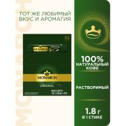 Кофе растворимый Monarch «Original», гранулированный, порционный, 30 пакетиков*1,8г