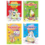 Раскраска А4,  8 стр., ТРИ СОВЫ «Вкусная раскраска»