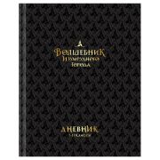 Дневник 1-11 кл. 40л. (твердый) BG «Волшебник Изумрудного города», глянцевая ламинация, тиснение фольгой