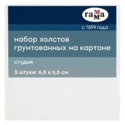Набор холстов на картоне Гамма «Студия», 3шт., 6,5*6,5см, 100% хлопок, 280г/м2, мелкое зерно