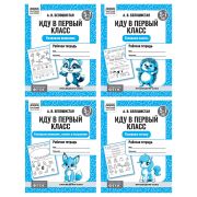 Рабочая тетрадь, А5, ТРИ СОВЫ «Иду в первый класс. 5-7 лет», 16стр.