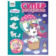 Суперраскраска А4, 40 стр., ТРИ СОВЫ «Волшебные единороги»