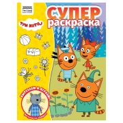 Суперраскраска А4, 40 стр., ТРИ СОВЫ «Три кота»