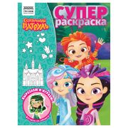 Суперраскраска А4, 40 стр., ТРИ СОВЫ «Сказочный патруль»