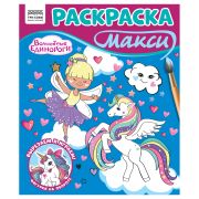 Раскраска-МАКСИ 240*285мм, 16 стр., ТРИ СОВЫ «Волшебные единороги»