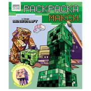 Раскраска-МАКСИ 240*285мм, 16 стр., ТРИ СОВЫ «В стиле Minecraft»