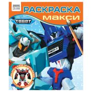 Раскраска-МАКСИ 240*285мм, 16 стр., ТРИ СОВЫ «Тоботы»