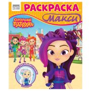 Раскраска-МАКСИ 240*285мм, 16 стр., ТРИ СОВЫ «Сказочный патруль»