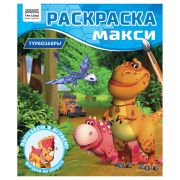 Раскраска-МАКСИ 240*285мм, 16 стр., ТРИ СОВЫ «Турбозавры»