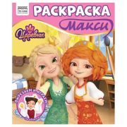 Раскраска-МАКСИ 240*285мм, 16 стр., ТРИ СОВЫ «Царевны»