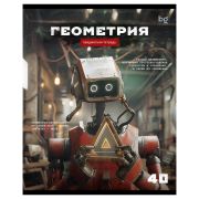 Тетрадь предметная 40л. BG «Робот» - Геометрия, эконом