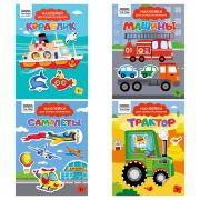 Книжка с наклейками А5 «Для самых маленьких. Транспорт», 8 стр.