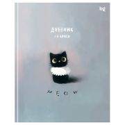 Дневник 1-11 кл. 48л. (ЛАЙТ) BG «Le chat», матовая ламинация