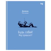 Дневник 5-11 кл. 48л. (ЛАЙТ) BG «Будь собой», глянцевая ламинация