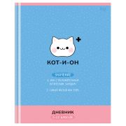 Дневник 5-11 кл. 48л. (твердый) BG «Кот-и-он», матовая ламинация, выб.лак