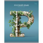 Тетрадь предметная 48л. BG «Заглавные-главные» - Русский язык, эконом