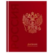 Дневник 1-11 кл. 48л. (твердый) BG «Российского школьника», глянцевая ламинация, тиснение фольгой