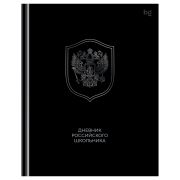 Дневник 1-11 кл. 48л. (твердый) BG «Российского школьника», глянцевая ламинация