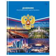 Дневник 1-11 кл. 40л. (твердый) BG «Российского школьника», матовая ламинация