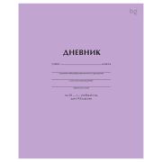 Дневник 1-11 кл. 40л. на скобе BG «Сиреневый»